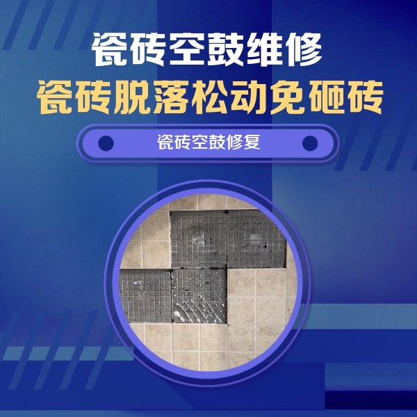 竹溪瓷砖空鼓维修公司分享卫生间墙面瓷砖空鼓面积较大时，如何进行注浆修补？