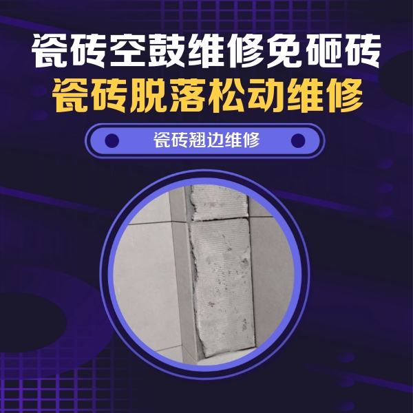 竹溪瓷砖空鼓维修公司分享主卧的瓷砖空鼓维修方法