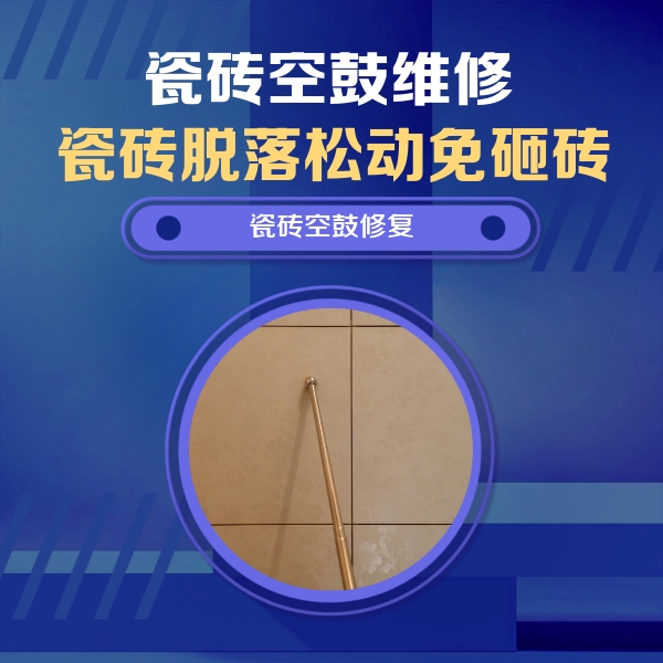 竹溪瓷砖空鼓维修公司分享如何判断瓷砖空鼓的面积？