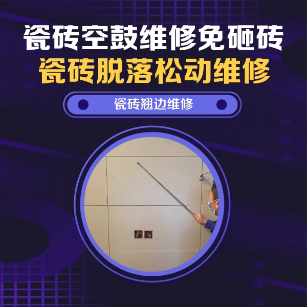 竹溪瓷砖空鼓维修公司分享瓷砖空鼓面积较大时，除了注浆修补还有哪些维修方法？