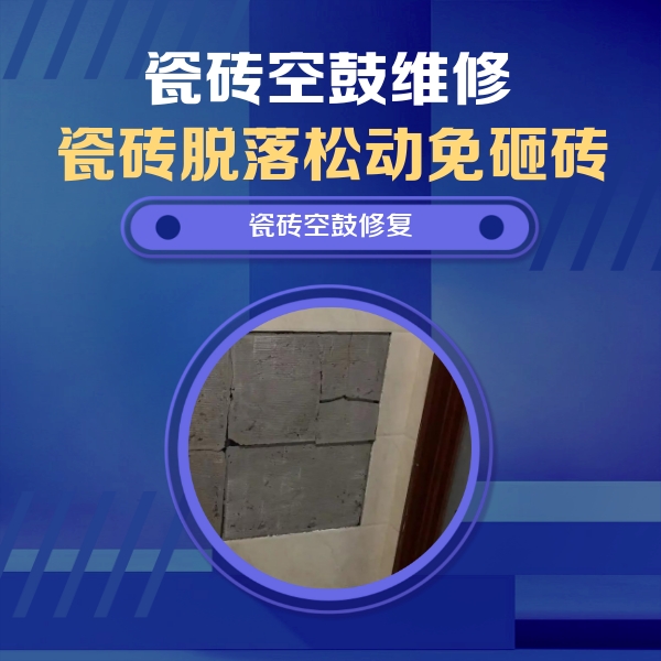 竹溪瓷砖空鼓维修公司分享砖缝注浆修补空鼓的注意事项有哪些？