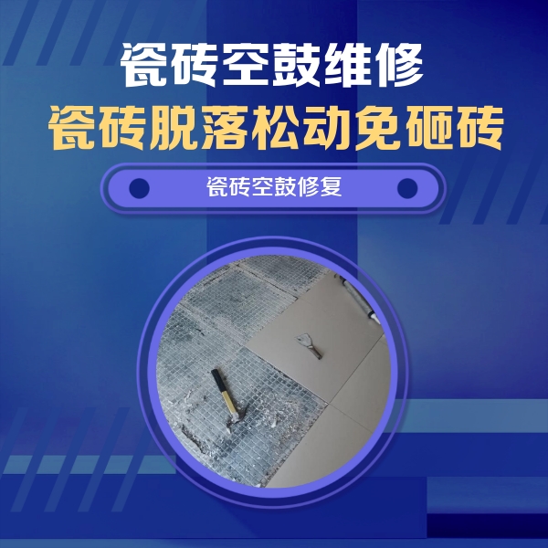 竹溪瓷砖空鼓维修公司分享瓷砖松动维修的方法