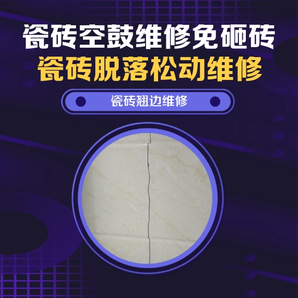 竹溪瓷砖空鼓维修公司分享砖缝注浆修补空鼓的具体操作步骤是什么