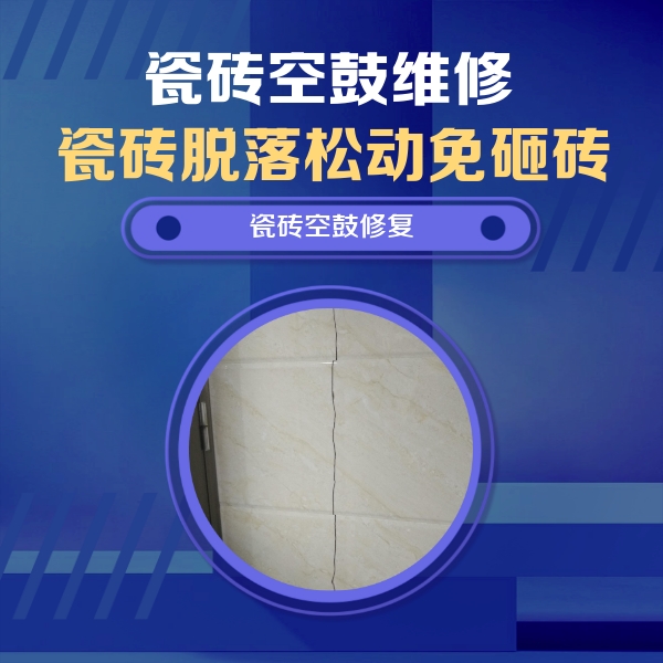 竹溪瓷砖空鼓维修公司分享瓷砖空鼓面积较大时，除了注浆修补还有哪些维修方法？